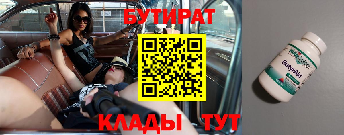 Киселёвск  БУТИРАТ BDO  Вход с VPN 